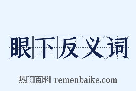 眼下反义词是什么意思的图片